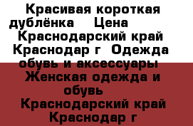 Красивая короткая дублёнка. › Цена ­ 5 000 - Краснодарский край, Краснодар г. Одежда, обувь и аксессуары » Женская одежда и обувь   . Краснодарский край,Краснодар г.